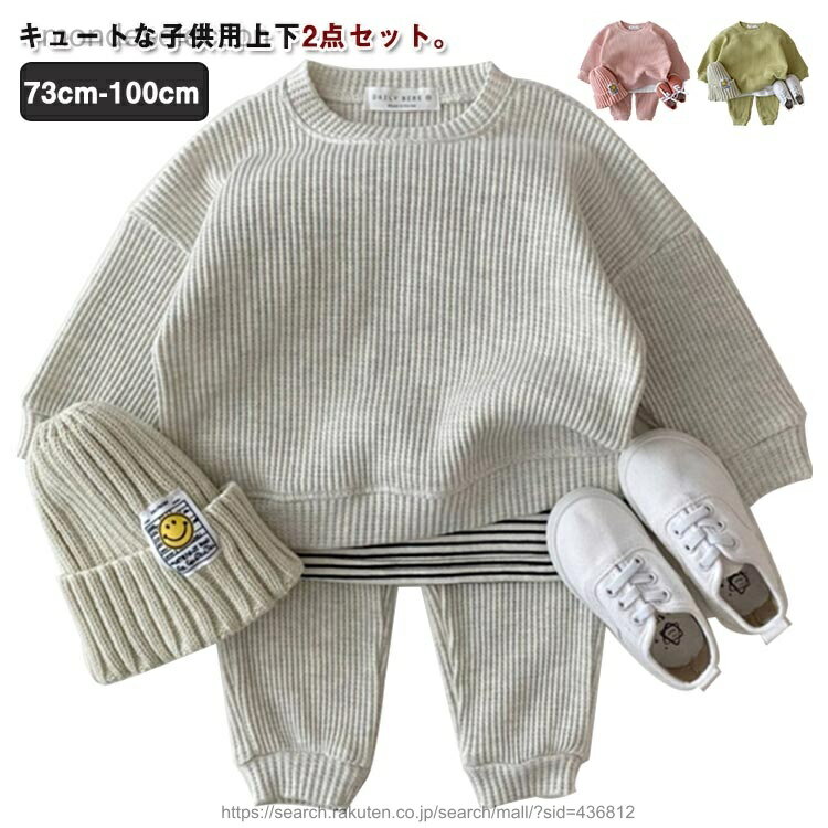 キュートな子供用上下2点セット。出かけでも部屋着でも気軽にご使用いただけます。程度良い厚みある生地感、春から秋まで大活躍する。セットではもちろん、単品でも着回せてgood！ サイズ 73cm 80cm 90cm 100cm サイズについての説明 73cm：着丈33cm バスト62cm 袖丈21.5cm 肩幅33cm パンツ丈40cm ウエスト38cm ヒップ幅64cm80cm：着丈35cm バスト64cm 袖丈23cm 肩幅34cm パンツ丈44cm ウエスト40cm ヒップ幅66cm90cm：着丈37cm バスト66cm 袖丈24.5cm 肩幅35cm　パンツ丈48cm ウエスト42cm ヒップ幅68cm100cm：着丈39cm バスト68cm 袖丈26cm 肩幅36cm パンツ丈52cm ウエスト44cm ヒップ幅70cm※サイズ表の実寸法は商品によって1-3cm程度の誤差がある場合がございます。 素材 綿 色 2点セットグリーン 2点セットピンク 2点セットグレー 備考 ●サイズ詳細等の測り方はスタッフ間で統一、徹底はしておりますが、実寸は商品によって若干の誤差(1cm〜3cm )がある場合がございますので、予めご了承ください。 ●商品の色は、撮影時の光や、お客様のモニターの色具合などにより、実際の商品と異なる場合がございます。あらかじめ、ご了承ください。 ●製品によっては、生地の特性上、洗濯時に縮む場合がございますので洗濯時はご注意下さいませ。 ▼色味の強い製品によっては他の衣類などに色移りする場合もございますので、速やかに（脱水、乾燥等）するようにお願いいたします。 ▼生地によっては摩擦や汗、雨などで濡れた時は、他の製品に移染する恐れがございますので、着用の際はご注意下さい。 ▼生地の特性上、やや匂いが強く感じられるものもございます。数日のご使用や陰干しなどで気になる匂いはほとんど感じられなくなります。