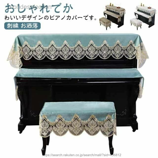 【送料無料】お洒落 アップライトピアノカバー トップカバー マルチカバー 椅子カバー ピアノトップカバー 北欧 デジタルカバー レース キーボードカバー ピアノカバー 刺繍