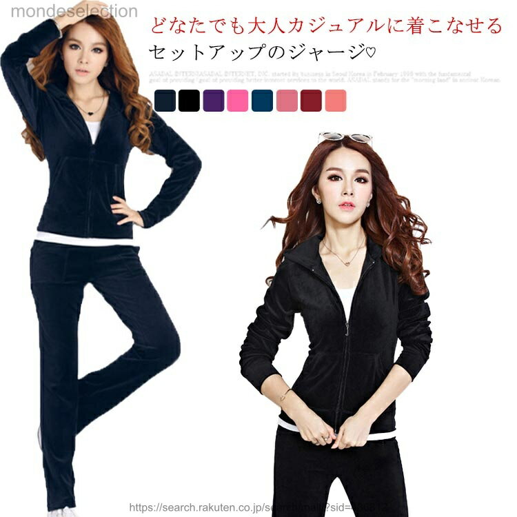 樂天商城 - 【送料無料】ジャージ セットアップ ジップアップ おしゃれ ベロア 女の子 スウェット フード付 スポーツ 大きいサイズ 長袖 トップス ズボン レディース 無地 パーカー パンツ ダンス