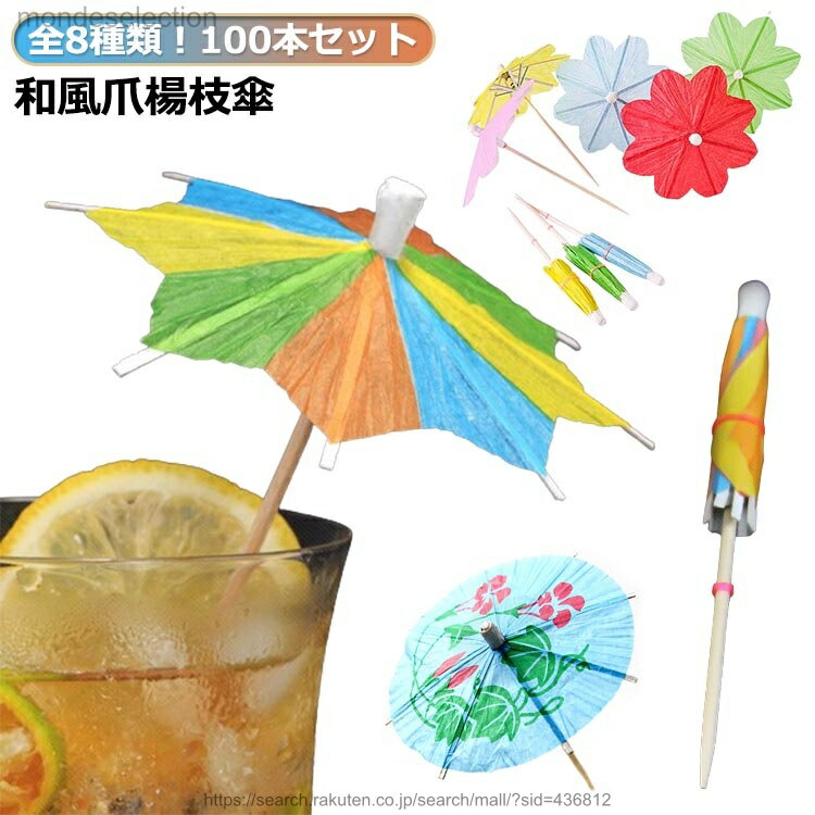 【送料無料】バーグッズ フルーツピック 爪楊枝 和風 爪楊枝傘 料理 ミニチュア 傘 料理の飾り ミニ紙..
