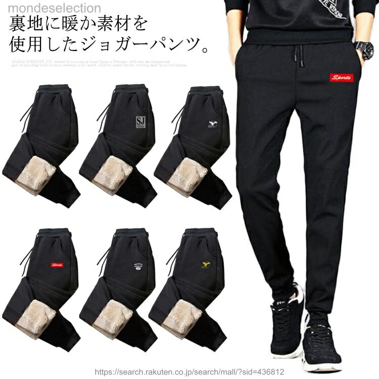 【送料無料】あったか ジョガーパンツ メンズ パンツ おしゃれ 裏起毛 運動着 暖かい スウェットパンツ シンプル ロングパンツ 部屋着 超暖 裏ボア 厚手 裏ボア 長ズボン 防寒 冬用