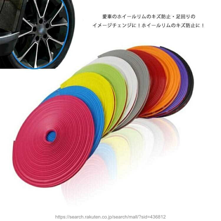 【送料無料】車リムガード 8m ゴム リムライン モール タイヤ ホイール ガード キズ 防止 傷 隠し ドレスアップ テープ DIY 耐熱耐寒 全10色