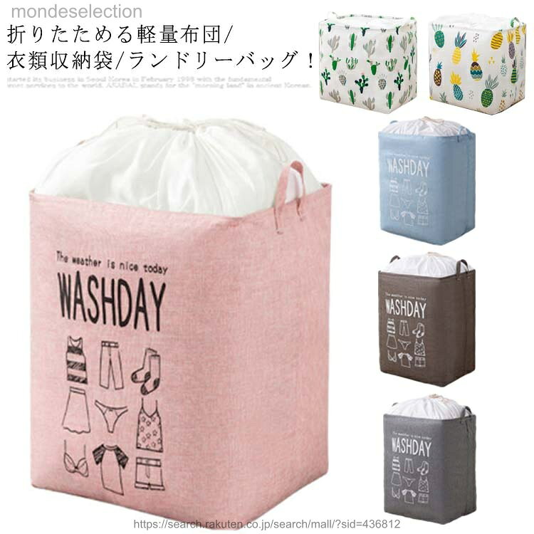 【送料無料】衣類収納袋 折りたたみ 防水 引き出し 防塵 蓋つき 羽毛布団 おしゃれ 整理整頓 大容量 小物収納 収納ボックス ランドリーバスケット 折り畳み 押入れ収納 ランドス