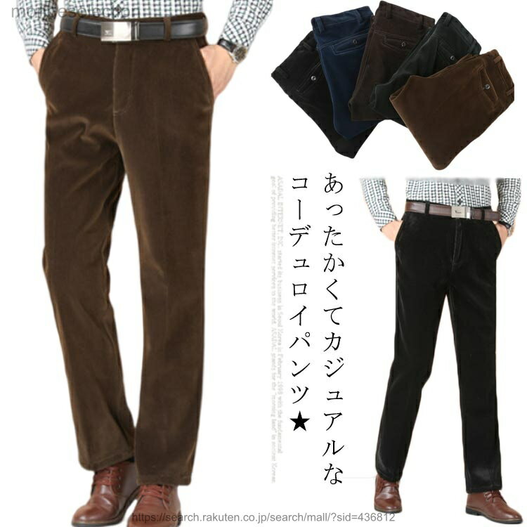 あったかくてカジュアルなコーデュロイパンツ★裏起毛が付いていますが、すっきりしたシルエットになっています。防寒性とデザインを両立した冬の人気アイテム。ウォッシャブル素材なので、ご家庭でお洗濯可能。 サイズ30 31 32 33 34 35 36 38 40 42サイズについての説明30:ヒップ106/裾まわり60/裾口40/総丈106/ウエスト76(cm) 31:ヒップ108/裾まわり62/裾口42/総丈106/ウエスト80(cm) 32:ヒップ110/裾まわり64/裾口42/総丈106/ウエスト83(cm) 33:ヒップ112/裾まわり66/裾口44/総丈106/ウエスト86(cm) 34:ヒップ114/裾まわり68/裾口44/総丈107/ウエスト90(cm) 35:ヒップ117/裾まわり70/裾口44/総丈107/ウエスト93(cm) 36:ヒップ120/裾まわり72/裾口46/総丈107/ウエスト96(cm) 38:ヒップ122/裾まわり76/裾口46/総丈107/ウエスト100(cm) 40:ヒップ124/裾まわり78/裾口48/総丈107/ウエスト103(cm) 42:ヒップ126/裾まわり60/裾口48/総丈107/ウエスト106(cm)素材ポリエステル色カラー1 カラー2 カラー3 カラー4 カラー5備考 ●サイズ詳細等の測り方はスタッフ間で統一、徹底はしておりますが、実寸は商品によって若干の誤差(1cm〜3cm )がある場合がございますので、予めご了承ください。 ●商品の色は、撮影時の光や、お客様のモニターの色具合などにより、実際の商品と異なる場合がございます。あらかじめ、ご了承ください。●製品によっては、生地の特性上、洗濯時に縮む場合がございますので洗濯時はご注意下さいませ。▼色味の強い製品によっては他の衣類などに色移りする場合もございますので、速やかに（脱水、乾燥等）するようにお願いいたします。 ▼生地によっては摩擦や汗、雨などで濡れた時は、他の製品に移染する恐れがございますので、着用の際はご注意下さい。▼生地の特性上、やや匂いが強く感じられるものもございます。数日のご使用や陰干しなどで気になる匂いはほとんど感じられなくなります。
