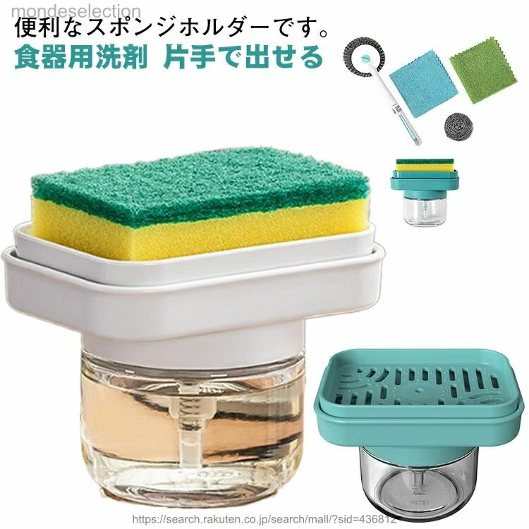 【送料無料】スポンジホルダー ソープディスペンサー キッチンスポンジホルダー 食器洗い 石けん 石鹸 食器用洗剤 省力 使いやすい 片手 小型 スポンジトレー スポンジラック 洗剤入れ