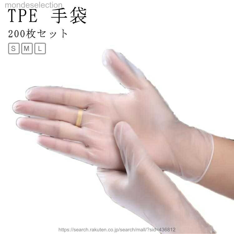 【送料無料】使い捨て TPE 手袋 PVC手袋 200枚入り ビニール手袋 プラスチックグローブ 使い捨て手袋 TPE素材 伸縮性 S M L サイズ 左右兼用 男女兼用 粉無し 作業手袋