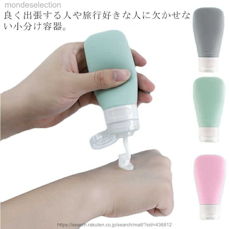 【送料無料】トラベルボトル 小分け容器 シリコン 詰め替え容器 小分けボトル シャンプーボトル 旅行用ボトル 漏れ防止 軽量 携帯便利 出張用 海外旅行用 3本セット
