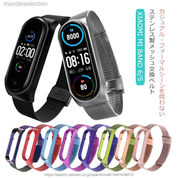 【送料無料】Xiaomi Mi band 6 ベルト ステンレス シャオミ スマートウォッチ Band 5 メッシュ 交換バンド 通気 ビジネス お出かけ フォーマル