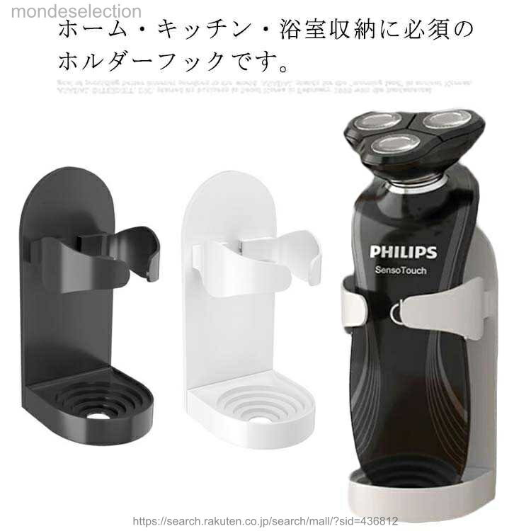 ホーム・キッチン・浴室収納に必須のホルダーフックです。高い強粘着の接着テープで簡単に設置できるので壁に穴を開ける必要がありません。取り出しやすいので、かみそりを便利に保管ことができます。伸縮可能なアームがほとんどのシェイバーのサイズにフィットします。髭剃りホルダーはもちろん、電動歯ブラシホルダーとしては使えます。 サイズフリーサイズサイズについての説明フリーサイズ：4.6*5.6*10.2cm素材ABS色ブラック ホワイト備考 ●サイズ詳細等の測り方はスタッフ間で統一、徹底はしておりますが、実寸は商品によって若干の誤差(1cm〜3cm )がある場合がございますので、予めご了承ください。●製造ロットにより、細部形状の違いや、同色でも色味に多少の誤差が生じます。●パッケージは改良のため予告なく仕様を変更する場合があります。▼商品の色は、撮影時の光や、お客様のモニターの色具合などにより、実際の商品と異なる場合がございます。あらかじめ、ご了承ください。▼生地の特性上、やや匂いが強く感じられるものもございます。数日のご使用や陰干しなどで気になる匂いはほとんど感じられなくなります。▼同じ商品でも生産時期により形やサイズ、カラーに多少の誤差が生じる場合もございます。▼