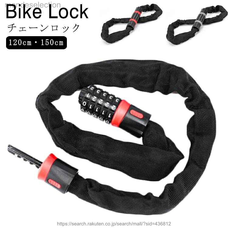 商品名：自転車用ロック素材：合金 ABS ナイロンケーブル長：120cm/150cm 重量：約740g/890g使用方法：初期設定番号は、【00000】です。(1)初期設定番号【00000】にダイヤルをあわせて、キーを外します。(2)内部に「RESET」と書かれたつまみがあります。このつまみを時計回りに90度回してください。(3)90度回した状態でダイヤルをお好みの番号に設定します。(4)設定しましたらつまみを元の位置に戻します。 サイズ120cm 150cmサイズについての説明ケーブル長：120cm/150cm 素材素材：合金 ABS ナイロン色灰 赤備考 ●サイズ詳細等の測り方はスタッフ間で統一、徹底はしておりますが、実寸は商品によって若干の誤差(1cm〜3cm )がある場合がございますので、予めご了承ください。●製造ロットにより、細部形状の違いや、同色でも色味に多少の誤差が生じます。●パッケージは改良のため予告なく仕様を変更する場合があります。▼商品の色は、撮影時の光や、お客様のモニターの色具合などにより、実際の商品と異なる場合がございます。あらかじめ、ご了承ください。▼生地の特性上、やや匂いが強く感じられるものもございます。数日のご使用や陰干しなどで気になる匂いはほとんど感じられなくなります。▼同じ商品でも生産時期により形やサイズ、カラーに多少の誤差が生じる場合もございます。▼