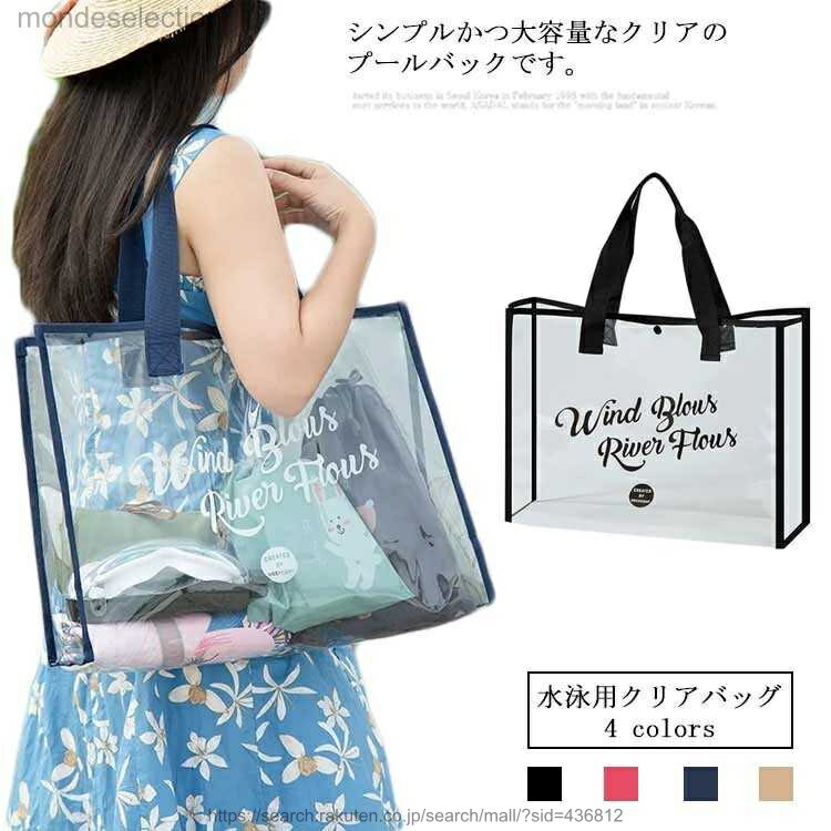 【送料無料】クリアバッグ 水泳バッグ 透明バッグ ビーチバッグ メンズ レディース 大容量 透明鞄 プール 水遊び 水泳 トートバッグ ショルダーバッグ 夏 バック アウトドア