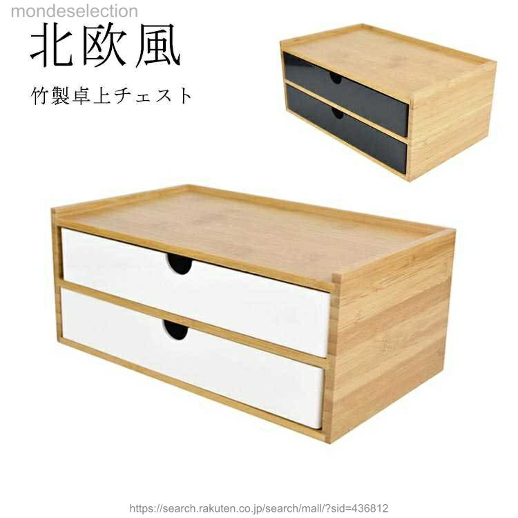 Clothes Cases - 【送料無料】卓上収納 卓上チェスト 竹製 机上収納 引き出し収納 デスクトップ収納 白 黒 小物収納 小物入れ ボックス ケース 引き出し 北欧 北欧風 2段 デスクトップ収納