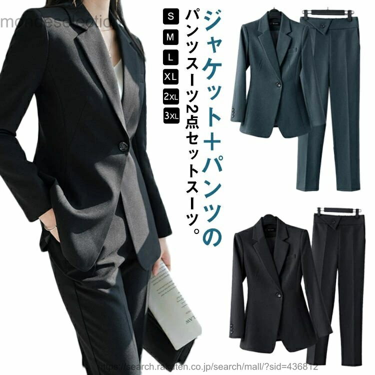 ジャケット＋パンツのパンツスーツ2点セットスーツ。脚をキレイに魅せるテーパードアンクルパンツは後にゴムが入っていて着脱が楽です。動き易く、細すぎず太過ぎないシルエットは流行に左右されません。ジャケットは羽織るだけでおしゃれなスーツスタイルが完成する。卒園式や卒業式から、入園式や入学式はもちろん、参観日や学校行事にもお薦め。面接やパート・派遣・正社員で働きだしてからの通勤にと、色々なシーンで大活躍します。シンプル・スマートなデザインなのでセットでも単品での着回しでもおしゃれにキマります。 サイズS M L XL 2XL 3XLサイズについての説明ジャケット： 【S】着丈66　バスト85　ウエスト72　肩幅36.5　袖長56 【M】着丈67　バスト89　ウエスト76　肩幅37.5　袖長56.5 【L】着丈68　バスト93　ウエスト80　肩幅38.5　袖長57 【XL】着丈69　バスト97　ウエスト84　肩幅39.5　袖長57.7 【2XL】着丈70　バスト101　ウエスト88　肩幅40.5　袖長58 【3XL】着丈71　バスト105　ウエスト92　肩幅41.5　袖長60 パンツ： 【S】着丈93　ウエスト63　ヒップ89.5 【M】着丈94　ウエスト67　ヒップ92.5 【L】着丈95　ウエスト71　ヒップ97.5 【XL】着丈96　ウエスト75　ヒップ101.5 【2XL】着丈96.5　ウエスト79　ヒップ105.5 【3XL】着丈97.5　ウエスト83　ヒップ109.5 ※サイズ表の実寸法は商品によって1-3cm程度の誤差がある場合がございます。 素材ポリエステル色グレー(2点セット) ブラック(2点セット)備考 ●サイズ詳細等の測り方はスタッフ間で統一、徹底はしておりますが、実寸は商品によって若干の誤差(1cm〜3cm )がある場合がございますので、予めご了承ください。 ●商品の色は、撮影時の光や、お客様のモニターの色具合などにより、実際の商品と異なる場合がございます。あらかじめ、ご了承ください。●製品によっては、生地の特性上、洗濯時に縮む場合がございますので洗濯時はご注意下さいませ。▼色味の強い製品によっては他の衣類などに色移りする場合もございますので、速やかに（脱水、乾燥等）するようにお願いいたします。 ▼生地によっては摩擦や汗、雨などで濡れた時は、他の製品に移染する恐れがございますので、着用の際はご注意下さい。▼生地の特性上、やや匂いが強く感じられるものもございます。数日のご使用や陰干しなどで気になる匂いはほとんど感じられなくなります。
