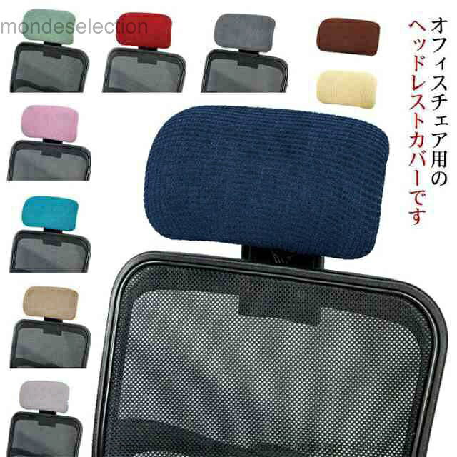 乐天商城 - 【送料無料】オフィスチェア ヘッドレストカバー ストレッチ性 事務椅子 着脱簡単 伸縮素材 枕カバー オフィス用 無地 洗濯可能 シンプル 防水