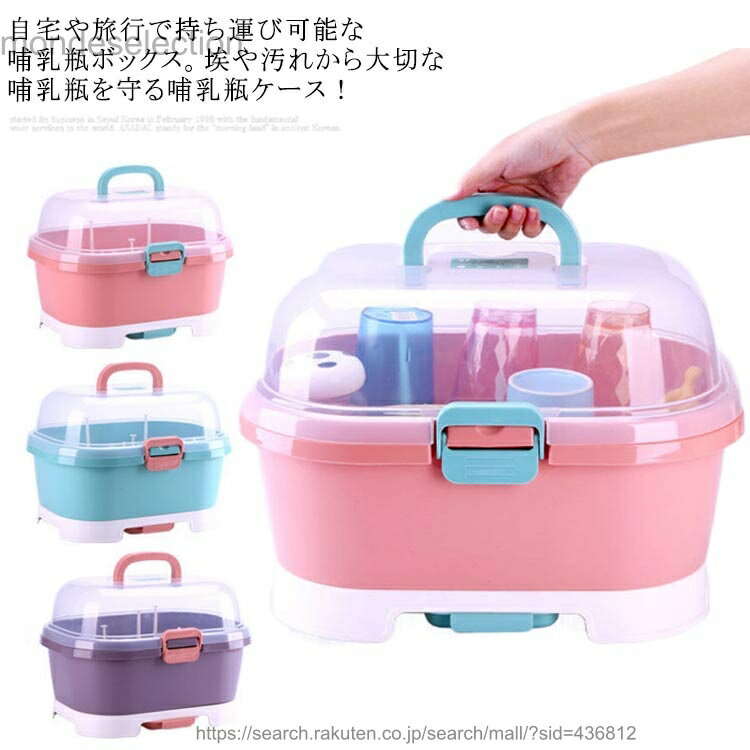 自宅や旅行で持ち運び可能な哺乳瓶ボックス。埃や汚れから大切な哺乳瓶を守る哺乳瓶ケース！洗った哺乳瓶をラックにかけたまま収納でき、哺乳瓶にホコリが入らないようしっかり乾燥できるのが魅力です。取り外せる水切りトレイもつき、洗った哺乳瓶をしっかり乾燥させられます。手提げが付き、お出かけの時も携帯に便利！お手入れも簡単です。哺乳瓶だけでなく、お子様の離乳食や果物、衛生用品などの収納にもお勧め。 サイズ29.5*26*24cmサイズについての説明サイズ：29.5*26*24cm 37.5*27*26c素材PP色グリーン ピンク パープル備考 ●サイズ詳細等の測り方はスタッフ間で統一、徹底はしておりますが、実寸は商品によって若干の誤差(1cm〜3cm )がある場合がございますので、予めご了承ください。●製造ロットにより、細部形状の違いや、同色でも色味に多少の誤差が生じます。●パッケージは改良のため予告なく仕様を変更する場合があります。▼商品の色は、撮影時の光や、お客様のモニターの色具合などにより、実際の商品と異なる場合がございます。あらかじめ、ご了承ください。▼生地の特性上、やや匂いが強く感じられるものもございます。数日のご使用や陰干しなどで気になる匂いはほとんど感じられなくなります。▼同じ商品でも生産時期により形やサイズ、カラーに多少の誤差が生じる場合もございます。▼