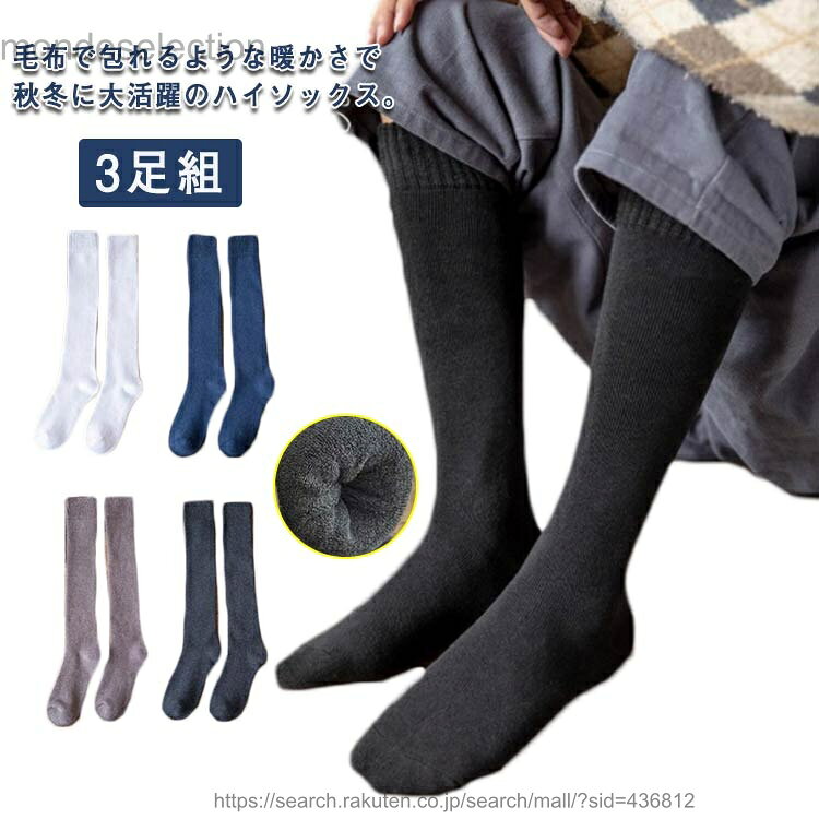 【送料無料】あったか 足冷え 3足組 もこもこ 靴下 厚手 ハイソックス 紳士 冷え取り 男性 ビジネス ソ..