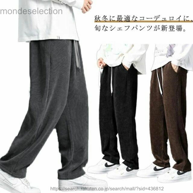 乐天商城 - 【送料無料】コーデュロイ パンツ メンズ 秋 冬 春 シェフパンツ ワイド パンツ ワーク パンツ ストレート ガウチョ ロングパンツ イージーパンツ ボトムス 無地 厚手 カジュアル