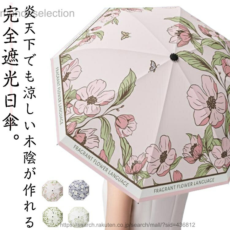 炎天下でも涼しい木陰が作れる完全遮光日傘。【紫外線遮断&完全遮光日傘】表地は素敵な花柄、裏地はブラックの日傘で上からの日差しを反射しながら、地面からの輻射熱を黒で吸収し、光を通さず眩しさが軽減されて遮光性バッチリ！UPF50+なので、紫外線...