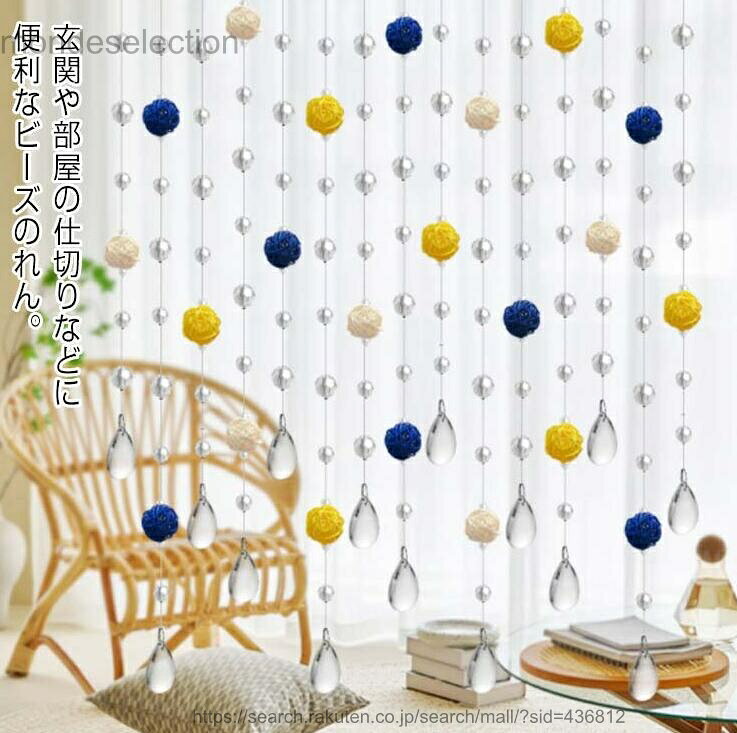 【送料無料】のれん ビーズカーテン 間仕切りカーテン ストリングカーテン ビーズ 暖簾 ビーズ ノレン 玉のれん 編みボール 珠のれん ひものれん たまのれん ヒモスクリーン おしゃれ