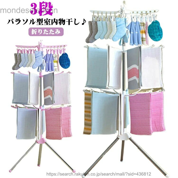 パラソル型室内物干し♪コンパクトでたくさん干せます。フェイスタオルが32枚、靴下が12足干せます。赤ちゃんの居るご家庭に特にお勧め！三脚構造で安定感も抜群！使わない時は折り畳んでコンパクトに収納できます。上段のピンチハンガーは取り外して使えるから、シーンや天気によってご利用いただけます。 サイズ F サイズについての説明 ※サイズ表の実寸法は商品によって1-3cm程度の誤差がある場合がございます。 素材 ステンレス　プラスチップ 色 ホワイト ピンク 備考 ●サイズ詳細等の測り方はスタッフ間で統一、徹底はしておりますが、実寸は商品によって若干の誤差(1cm〜3cm )がある場合がございますので、予めご了承ください。 ●製造ロットにより、細部形状の違いや、同色でも色味に多少の誤差が生じます。 ●パッケージは改良のため予告なく仕様を変更する場合があります。 ▼商品の色は、撮影時の光や、お客様のモニターの色具合などにより、実際の商品と異なる場合がございます。あらかじめ、ご了承ください。 ▼生地の特性上、やや匂いが強く感じられるものもございます。数日のご使用や陰干しなどで気になる匂いはほとんど感じられなくなります。 ▼同じ商品でも生産時期により形やサイズ、カラーに多少の誤差が生じる場合もございます。 ▼他店舗でも在庫を共有して販売をしている為、受注後欠品となる場合もございます。予め、ご了承お願い申し上げます。 ▼出荷前に全て検品を行っておりますが、万が一商品に不具合があった場合は、お問い合わせフォームまたはメールよりご連絡頂けます様お願い申し上げます。速やかに対応致しますのでご安心ください。