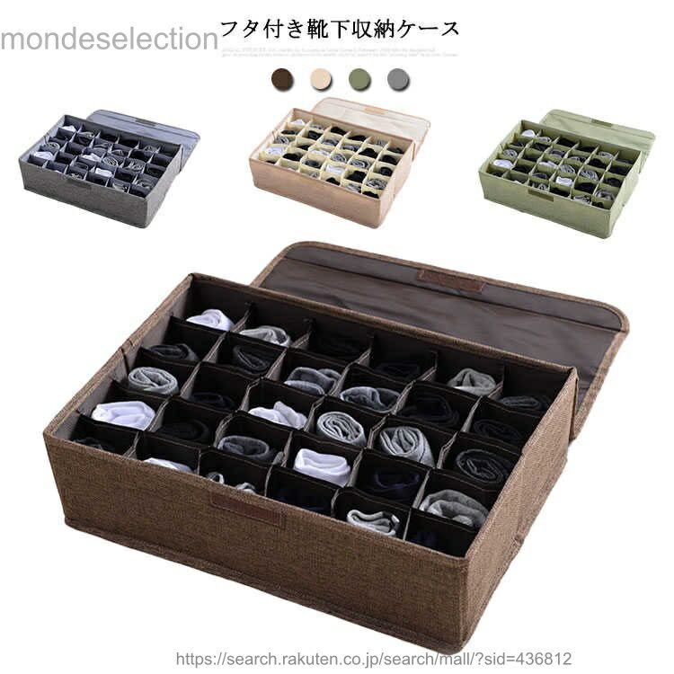 【送料無料】防虫 靴下収納ボックス 蓋つき 衣類 下着 30マス 仕切り付き 引出し 引き出し収納 フタつき 下着収納ケース 靴下収納 防湿 収納 仕切りボックス 折り畳み 綿麻 通気性