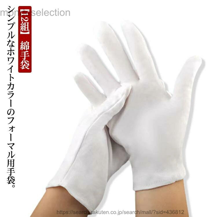 乐天商城 - 【送料無料】【12組】綿手袋 24枚入 白手袋 コットン手袋 手荒れ防止 大人用 フォーマル手袋 布手袋 メンズ レディース 紳士用 パーティー ホワイト 礼装用手袋 吸汗 通気 男女兼用 洗