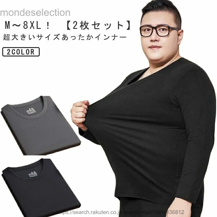 【送料無料】あったかインナー M〜8XL！ 超大きいサイズ 防寒 クルーネック 長袖 インナー 両面起毛 裏起毛インナー メンズ 下着 イン..