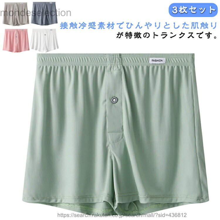 【送料無料】吸水速乾 トランクス 前開き 3枚セット 下着 メンズ 男性用 接触冷感 ストレッチ 夏用 パンツ ボタン付き 通気 トランクス メンズトランクス 紳士 男性 冷感下着 快適 ゆっ