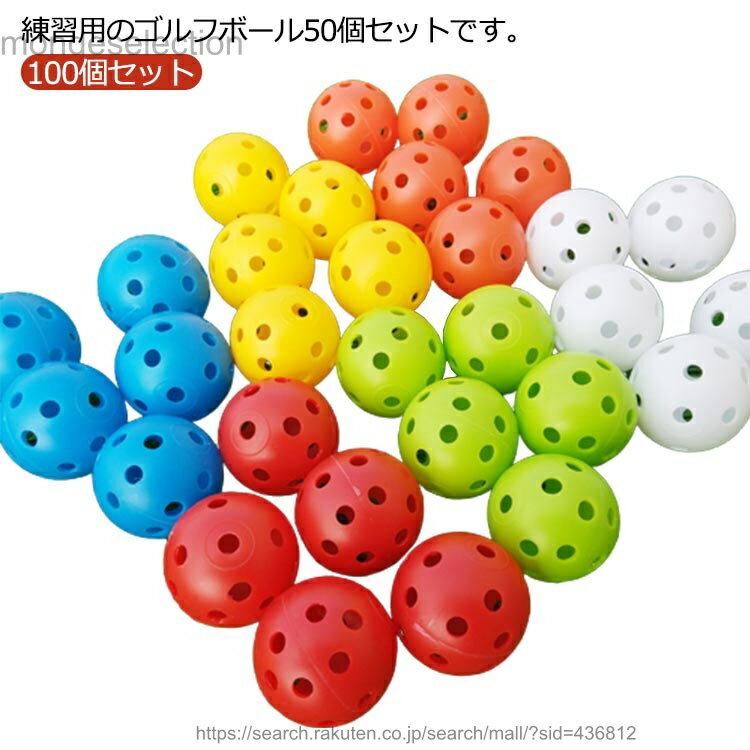 練習用のゴルフボール50個セットです。穴あきの軽量なプラスチック製なので、飛びすぎによる心配がありません。色は視認性が高い彩色です。ショット後の弾道、軌跡を確認しやすくなっています。室内、お庭、河川敷、公園等でのスイングの練習に良い品です。...