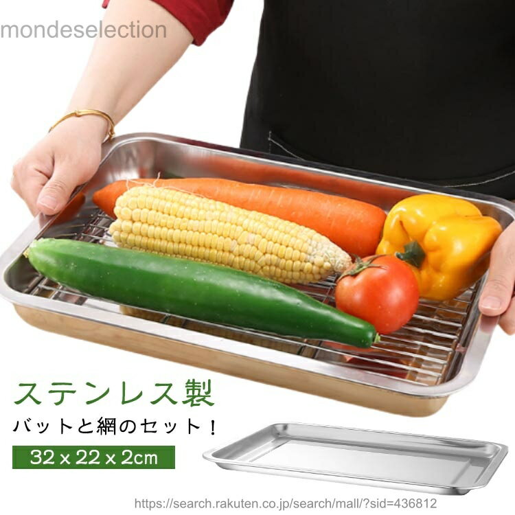 乐天商城 - 【送料無料】角型 揚げ物用 浅型バット 揚げ物 セット バット ステンレス製 天ぷらトレー バット網 揚げ物 油切り網 油揚げ 網 油きりバット スクエア ステンレスバット 水切り 料理 下