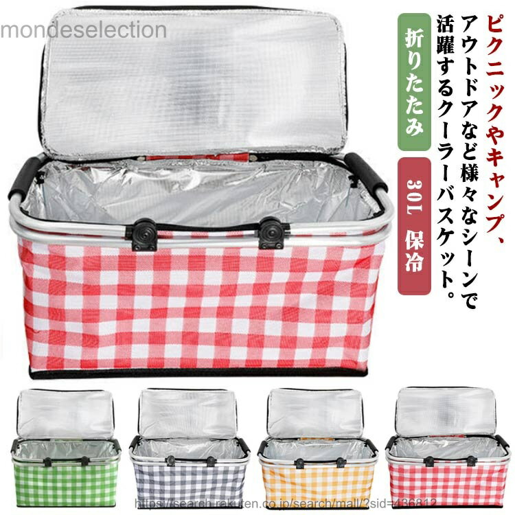 【送料無料】保冷 バスケット かわいい 30L ピクニック クーラーバスケット レジャ...
