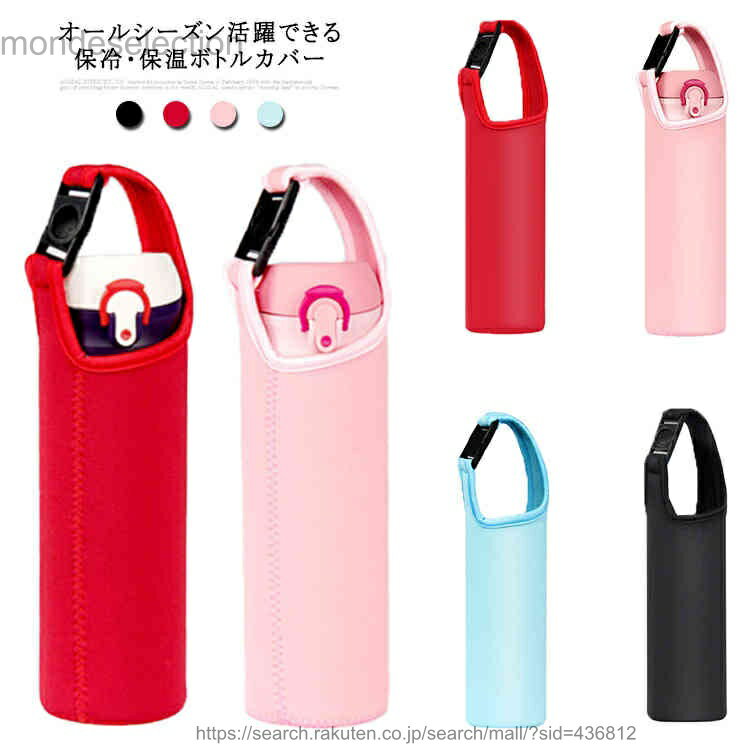 【送料無料】ボトルカバー キッズ ショルダー 水筒カバー 水筒ケース 保温 保冷 軽量 大人 ステンレスボトル ガラスボトル マイボトル ..