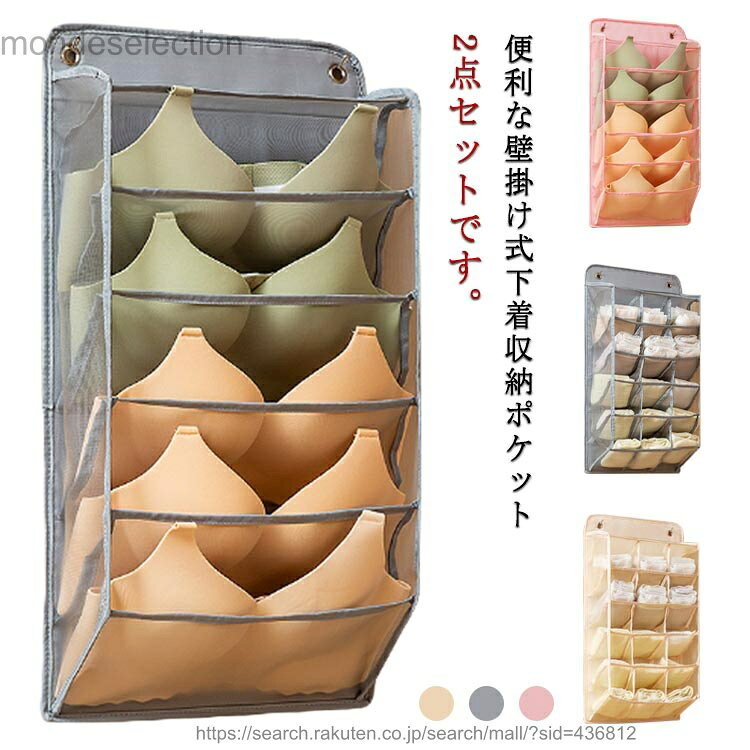 便利な壁掛け式下着収納ポケット2点セットです。ブラの型崩れ防止の大きいポケットなので、ブラジャーの収納に最適！ポケットは通気性のあるメッシュを採用、湿気も気にならない。壁掛けでき、かけるだけでお部屋のスペースを最大限に活用できます！手洗いが可能なので汚れた場合、手軽にお手入れができます。 サイズ2点セットサイズについての説明2点セット内容：ブラ用+ショーツ・靴下用 ブラ用：55*30cm ショーツ・靴下用：55*30cm 素材メッシュ、オクスフォード布、その他色グレー ピンク ベージュ備考 ●サイズ詳細等の測り方はスタッフ間で統一、徹底はしておりますが、実寸は商品によって若干の誤差(1cm〜3cm )がある場合がございますので、予めご了承ください。●製造ロットにより、細部形状の違いや、同色でも色味に多少の誤差が生じます。●パッケージは改良のため予告なく仕様を変更する場合があります。▼商品の色は、撮影時の光や、お客様のモニターの色具合などにより、実際の商品と異なる場合がございます。あらかじめ、ご了承ください。▼生地の特性上、やや匂いが強く感じられるものもございます。数日のご使用や陰干しなどで気になる匂いはほとんど感じられなくなります。▼同じ商品でも生産時期により形やサイズ、カラーに多少の誤差が生じる場合もございます。▼