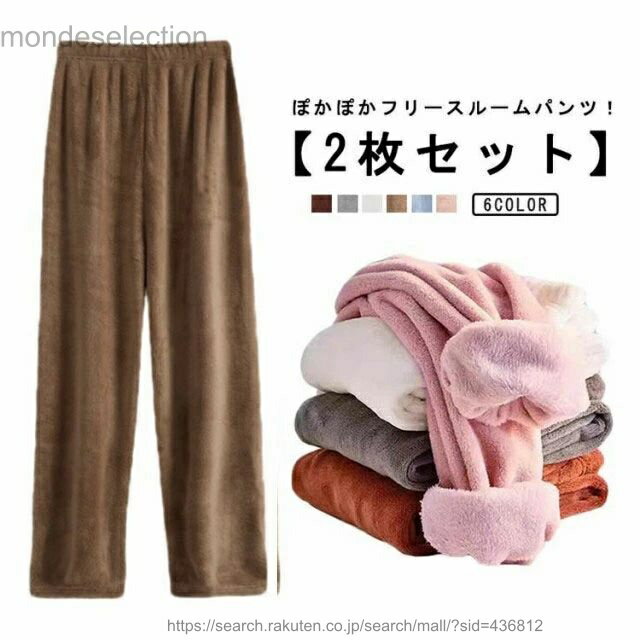 Bottoms - 【送料無料】レディース フリース ロングパンツ あったか 極暖 もこもこ 部屋着 冬 パジャマパンツ ルームウェア 裏起毛 【2枚セット】 ルームパンツ 長ズボン 防寒 ゆったり ふわふわ