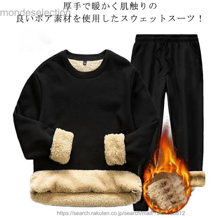 【送料無料】裏ボア スウェット セットアップ メンズ 長袖 トレーナー スウェットパンツ 暖かい セットアップ 無地 裏起毛 シンプル パ..
