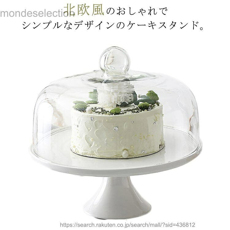 【送料無料】ケーキスタンド 蓋つき 陶器 22.5cm 保護 カバー 製菓 北欧 洋風 アンティーク おしゃれ 洋食器 高台 パーティー ケーキトレー ティータイム 誕生日 記念日