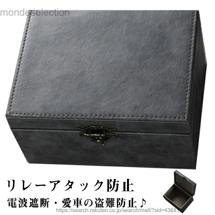 【送料無料】電波遮断ボックス 車盗難防止 電波遮断ケース 箱 対策 キーケース キーボックス カーセキ..