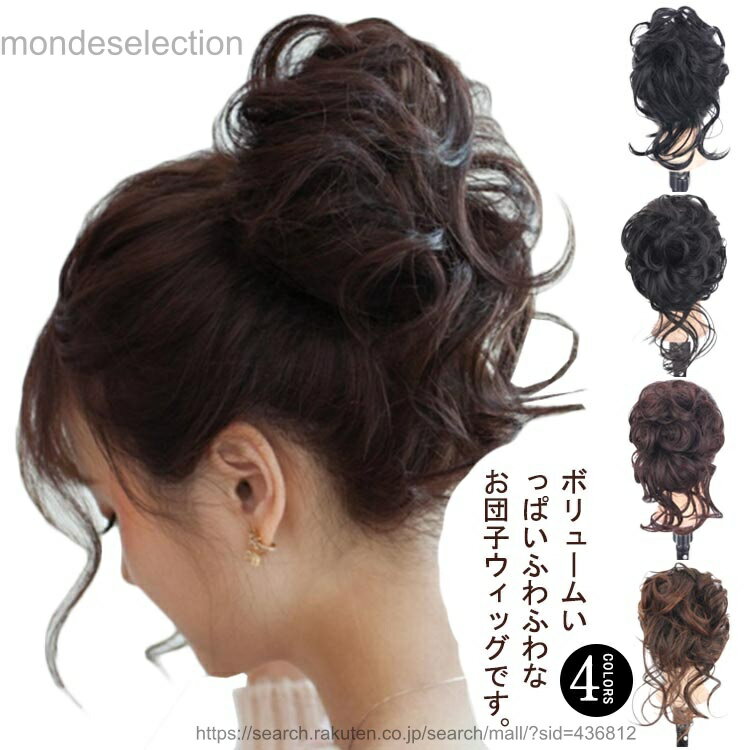 【送料無料】盛り髪 お団子ヘア 七五三 部分ウィッグ 和服 つけ毛 結婚式?成人式?卒業式 お団子ウィッグ ボリューム感 和装 着物 かつら クリップ型 浴衣 お団子ウィッグ 自然 アップス
