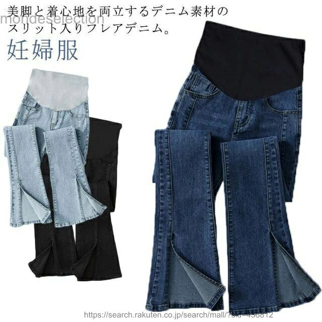 【送料無料】マタニティ デニムパンツ フレアパンツ 春 秋 フロント スリット 美脚 ストレッチ スキニーパンツ レディース 妊婦服 産前 産後 ズボン ボトムス ジーンズ
