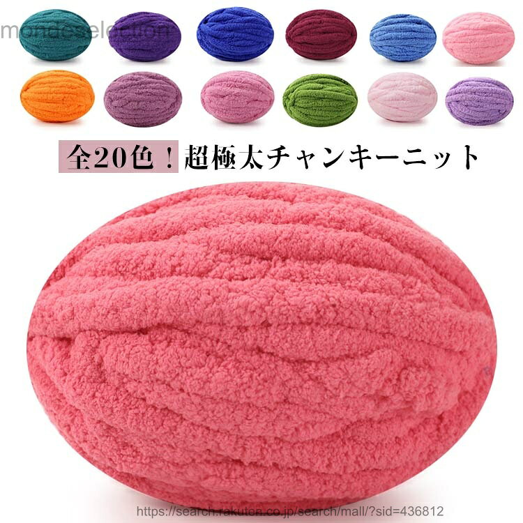 【送料無料】ニットヤーン マフラー 編み物 極太毛糸 超極太チャンキーヤーン ブランケット 北欧風 ラグ ふわふわ もこもこ 手芸 毛糸 編み物 太い やわらか 超極太 モールヤーン ハン