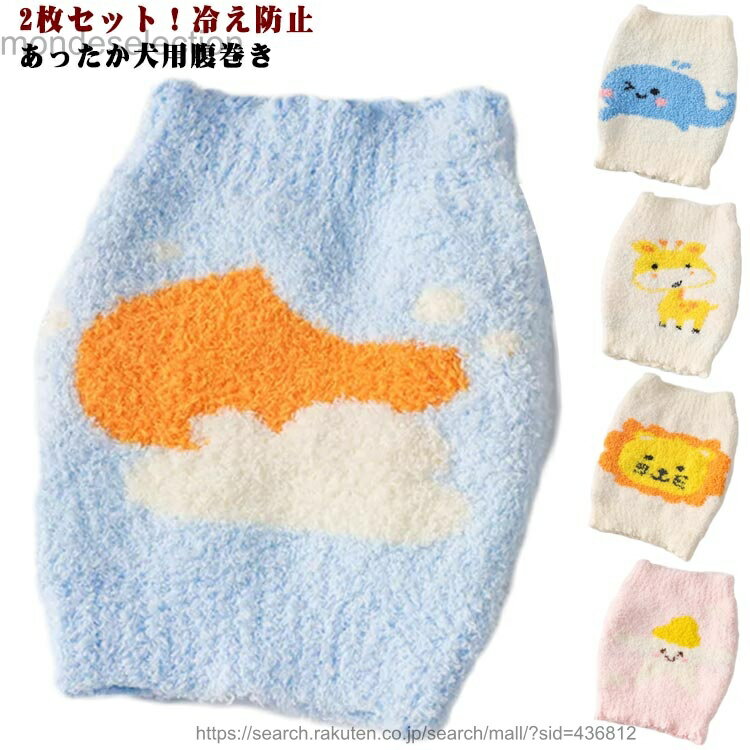 【送料無料】犬服 犬 中型犬 はらまき 小型犬 【2枚セット】 温活 冷え対策 ボア 腹巻 あったか ドッグウェア ふわふわ 【2枚セット】 大型犬 冷え防止 犬用 猫用 犬の服 ペット服 伸び