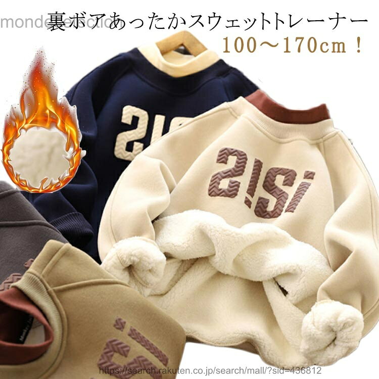 100〜170cm！裏ボアあったかスウェットトレーナーふんわりもこもこの裏起毛素材を使用しているので温かく、柔らかな肌触りです。通園・通学・お出かけなど、ディリー使いにピッタリな一着です。 サイズ 100 110 120 130 140 150 160 170 サイズについての説明 100 着丈44cm バスト37cm110 着丈44cm バスト39cm120 着丈48cm バスト42cm130 着丈50cm バスト44cm140 着丈53cm バスト46cm150 着丈56cm バスト48cm160 着丈59cm バスト50cm170 着丈61cm バスト53cm 素材 綿混 色 ブラウン オフホワイト ネイビー ダークグレー 備考 ●サイズ詳細等の測り方はスタッフ間で統一、徹底はしておりますが、実寸は商品によって若干の誤差(1cm〜3cm )がある場合がございますので、予めご了承ください。 ●商品の色は、撮影時の光や、お客様のモニターの色具合などにより、実際の商品と異なる場合がございます。あらかじめ、ご了承ください。 ●製品によっては、生地の特性上、洗濯時に縮む場合がございますので洗濯時はご注意下さいませ。 ▼色味の強い製品によっては他の衣類などに色移りする場合もございますので、速やかに（脱水、乾燥等）するようにお願いいたします。 ▼生地によっては摩擦や汗、雨などで濡れた時は、他の製品に移染する恐れがございますので、着用の際はご注意下さい。 ▼生地の特性上、やや匂いが強く感じられるものもございます。数日のご使用や陰干しなどで気になる匂いはほとんど感じられなくなります。