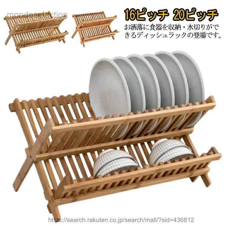 お洒落に食器を収納・水切りができるディッシュラックの登場です。二段階なので、上部のデッキは大きな皿を、下部のデッキは小さな皿を収容できます。X字型のデザインにより、使用していないときにラックを便利に折り畳むことができます。折り畳み式の2段の食器棚、より多くのスペースを節約できます。表面には漆を塗って、お手入れも簡単、耐久性を向上させています。 サイズ16ピッチ 20ピッチサイズについての説明16ピッチ：長さ47cm　幅21.5cm　高さ21.5cm 20ピッチ：長さ45cm　幅24.5cm　高さ26cm素材竹製色写真色備考 ●サイズ詳細等の測り方はスタッフ間で統一、徹底はしておりますが、実寸は商品によって若干の誤差(1cm〜3cm )がある場合がございますので、予めご了承ください。●製造ロットにより、細部形状の違いや、同色でも色味に多少の誤差が生じます。●パッケージは改良のため予告なく仕様を変更する場合があります。▼商品の色は、撮影時の光や、お客様のモニターの色具合などにより、実際の商品と異なる場合がございます。あらかじめ、ご了承ください。▼生地の特性上、やや匂いが強く感じられるものもございます。数日のご使用や陰干しなどで気になる匂いはほとんど感じられなくなります。▼同じ商品でも生産時期により形やサイズ、カラーに多少の誤差が生じる場合もございます。▼