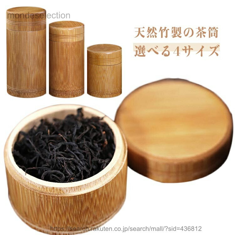 【送料無料】お茶 竹製 茶入れ 茶葉入れ 茶筒 お茶 丸型 保存容器 茶器 お茶缶 茶筒 紅茶 コーヒー 保存容器 天然竹 小物入れ 多用途 キャニスター