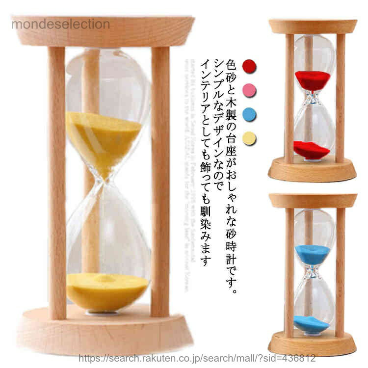 【送料無料】10分 タイマー サンドタイマー シンプル 15分 ガラス砂時計 学習 北欧 ナチュラル 木製フレーム 砂時計 モダン おしゃれ かわいい サンドタイマー 時間管理 砂タイマー