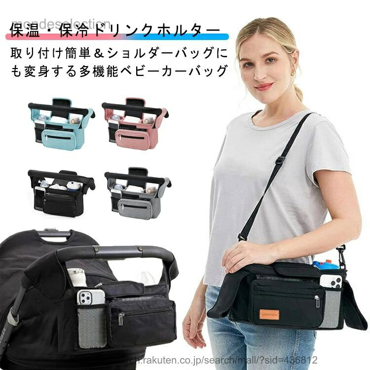 保温・保冷ドリンクホルター取り付け簡単＆ショルダーバッグにも変身する多機能ベビーカーバッグ。【コンパクトなのに大容量】マジックテープでベビーカーのハンドルに取り付けて使用することができるベビーカーオーガナイザーです。フックタイプより安定感抜...