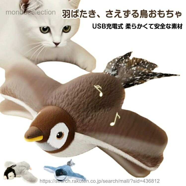 【羽ばたき、さえずる鳥おもちゃ】- この猫のおもちゃはタッチセンサーが内蔵されており、触れたり、遊んだりすると、本物の鳥のように羽ばたき、鳴き声を出します。猫の興味を引き、狩猟本能を刺激し、ふわふわとしたリアルなスズメの姿が猫を楽しませます。猫たちは鳥を捕るのが大好きなので、床に置いている鳥を少し触れるだけで、リアルな鳴き声を奏でます。 追いかけて転がし、鳴き声で楽しみ、愛猫も夢中になって遊びます。また、鳥の背中に引っ掛け金具付いており、付属したゴムロープをつながり、猫じゃらしやドアハンドル、キャットツリーなど、ほとんどの家庭用品から吊り、飛んでる鳥を捕る遊びで猫たちを刺激します。猫の運動を促進し、ストレスを解消でき、猫の精神と身体健康を促します。● 【柔らかくて安全な素材】-柔らかくて上質なボア生地を採用し、猫が蹴ったり、噛んだりしても安心です。取り外し可能なカバーで簡単に洗えます。しっぽの柔らかい羽根も猫の遊びごころをくすぐり、猫の狩猟本能を満たします。● 【USB充電式】- この猫電動もちゃはUSB充電式で、電池の交換の手間とコストを省くことができます。500mAhの大容量バッテリーが1回の充電で最大280回羽ばたくことができます。無活動時には静かで休眠状態になり、非常に省電力です。● 【 贈り物】惹きつけやすいデザインのこの猫用鳥のおもちゃは、感謝祭、クリスマス、年末、または毎日のご褒美として、猫のお友達に楽しいサプライズを与えるのに最適です。 サイズ F サイズについての説明 24x6cm 素材 ボア 色 A B C 備考 ●サイズ詳細等の測り方はスタッフ間で統一、徹底はしておりますが、実寸は商品によって若干の誤差(1cm〜3cm )がある場合がございますので、予めご了承ください。 ●製造ロットにより、細部形状の違いや、同色でも色味に多少の誤差が生じます。 ●パッケージは改良のため予告なく仕様を変更する場合があります。 ▼商品の色は、撮影時の光や、お客様のモニターの色具合などにより、実際の商品と異なる場合がございます。あらかじめ、ご了承ください。 ▼生地の特性上、やや匂いが強く感じられるものもございます。数日のご使用や陰干しなどで気になる匂いはほとんど感じられなくなります。 ▼同じ商品でも生産時期により形やサイズ、カラーに多少の誤差が生じる場合もございます。 ▼他店舗でも在庫を共有して販売をしている為、受注後欠品となる場合もございます。予め、ご了承お願い申し上げます。 ▼出荷前に全て検品を行っておりますが、万が一商品に不具合があった場合は、お問い合わせフォームまたはメールよりご連絡頂けます様お願い申し上げます。速やかに対応致しますのでご安心ください。