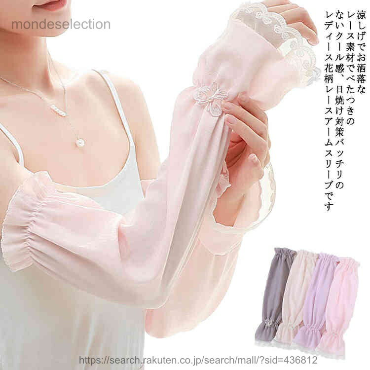 【送料無料】紫外線 涼しい レース ロング アームカバー 蒸れない 冷感 夏 レディース 冷え 日焼け アームウォーマー 薄手 日焼け 冷房 アームカバー 対策 手袋 敏感肌 お肌に優しい