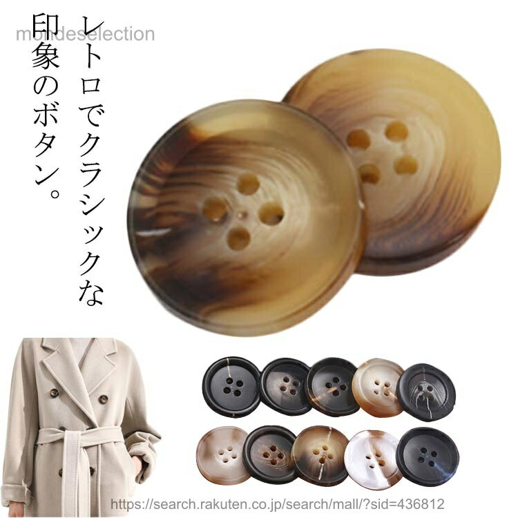 【送料無料】ボタン 丸型 スコッチボタン ボタン コート 手芸 おしゃれ スーツボタン 樹脂 10個セット パンツボタン ぼたん 高級感 釦 ハンドメイド アクセサリー DIY 裁縫 補修 手作