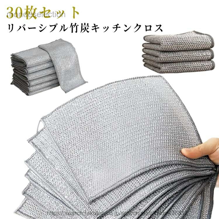 【送料無料】油汚れ対策 食器洗いタオル 竹炭 キッチンクロス 吸水 30枚セット 両面 キッチンタオル 食器拭き リバーシブル 30枚セット ワイヤーふきん 油汚れクロス 台所 家庭用 速乾